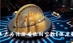 code TokenIM 2.0账户为什没有收到空投？深度解析与