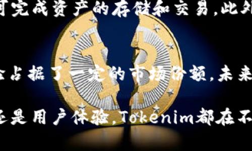 باتيTokenim钱包用户数量分析与发展趋势/ باتي
Tokenim, 钱包用户数量, 加密货币, 数字资产/guanjianci

在当今数字经济时代，区块链和加密货币的出现改变了我们的金融操作方式。Tokenim作为一个新兴的数字钱包，正逐渐吸引越来越多的用户。为了深入分析Tokenim的钱包用户数量，我们将探讨多方面的影响因素，包括市场趋势、用户体验以及Tokenim的钱包功能。同时，我们也将回答一些相关的问题，以帮助读者更深入地理解Tokenim钱包的发展和用户数量增长的原因。

Tokenim钱包的背景
Tokenim钱包作为一种数字资产管理工具，为用户提供了简单、安全、便捷的加密货币存储与交易功能。用户可以通过Tokenim钱包安全地存储比特币、以太坊等主流数字货币，并进行实时交易。此外，Tokenim钱包还配备了多重安全措施，例如二步验证和冷存储等，以保障用户资产的安全。

Tokenim用户数量的增长趋势
Tokenim钱包自推出以来，用户数量呈现出持续上升的趋势。根据最新的市场数据显示，截至2023年，Tokenim钱包的注册用户数量已经突破百万，这一数字在短短一年的时间里翻了一番。这样的增长归因于多个方面，包括市场需求的增加、用户对数字货币认知的提升、以及Tokenim本身的优质服务。

市场需求与用户认知的影响
随着比特币和以太坊等主流加密货币的价格波动及媒体曝光的增加，越来越多的人开始关注数字货币市场。Tokenim作为一个便捷的数字钱包，正好满足了新用户对加密货币存储和交易的需求。此外，随着金融科技的发展，越来越多的人开始了解区块链技术，这也使得他们更愿意尝试使用Tokenim钱包来管理自己的数字资产。

Tokenim钱包的功能与用户体验
Tokenim钱包在功能上的优势也是吸引用户的重要因素之一。它不仅支持多种加密货币的存储和交易，还为用户提供了清晰的界面设计和高效的操作流程，降低了用户的使用门槛。用户可以通过简单的几步完成资产的存取和交易，同时Tokenim还提供实时的市场数据分析，帮助用户做出更明智的投资决策。

如何查看Tokenim钱包的最新用户数据
尽管Tokenim钱包的用户数量正在稳步增长，但如何获取最新的用户数据却是一个常见的问题。一般来说，Tokenim官方会定期发布用户动态报告，用户可以通过Tokenim的官方网站和社交媒体平台获取这些信息。此外，用户还可以通过加密货币相关的数据分析网站获取Tokenim钱包的使用情况统计。

Tokenim钱包用户数量的潜在问题
虽然Tokenim钱包的用户数量在不断增长，但在这一过程中也可能面临一些潜在问题。例如，用户流失、市场竞争等。Tokenim需要及时了解用户的需求变化，并对产品进行相应的调整，同时加大市场推广力度，以确保用户的持续增长。

与Tokenim钱包相关的常见问题

问题一: Tokenim钱包的安全性如何保障？
安全性是用户选择数字钱包时最为关注的因素之一。Tokenim钱包采取了多重安全策略以确保用户资产的安全。首先，Tokenim使用了行业领先的加密技术，对用户数据和交易记录进行加密保护。其次，Tokenim还实施了严格的身份验证程序，要求用户在进行高风险操作时需提供额外的身份信息。最后，Tokenim采用冷存储方式将大部分用户资产存储在离线环境中，从而防范网络攻击的风险。这些安全措施大大提高了Tokenim钱包的安全性，使得用户更加放心地使用。

问题二: Tokenim钱包是否支持多种类型的数字资产？
Tokenim钱包的一个显著优势就是其对多种类型数字资产的支持能力。用户不仅可以存储比特币和以太坊，还可以管理其他许多主流和小众加密货币。这种多样化的选择使得Tokenim钱包能够吸引更广泛的用户群体，让用户能够在一个平台上管理各种数字资产。而且，Tokenim定期更新其支持的数字货币列表，以确保用户能够及时接触到市场上新兴的数字资产，从而提高了Tokenim钱包的竞争力。

问题三: Tokenim钱包的用户界面友好吗？
用户界面的友好程度对于数字钱包的使用体验至关重要。Tokenim钱包在界面设计上非常注重用户体验，采用了简洁直观的设计理念，使得新用户可以迅速完成注册和操作。其操作流程经过，用户只需通过简单的几步即可完成资产的存储和交易。此外，Tokenim还提供用户指南和在线客服，帮助用户解答在使用过程中遇到的问题，进一步提升用户的使用体验。

问题四: Tokenim钱包的市场前景如何？
考虑到加密货币市场的快速变化，Tokenim钱包的市场前景仍然充满潜力。随着越来越多的人认识到数字货币的价值，市场的整体需求正在上升。Tokenim即便在竞争激烈的市场中，也凭借其全面的功能和高效的用户体验占据了一定的市场份额。未来，Tokenim也可能通过不断更新技术、丰富产品功能来吸引更多用户，实现更高的用户增长目标。因此，可以预见Tokenim在未来将继续保持其市场的竞争力。

综上所述，Tokenim钱包的用户数量在不断增长，背后不仅有市场需求的推动，还有其自身优质产品的支持。随着更多用户对数字资产管理的认识加深，Tokenim钱包的未来发展仍然充满希望。无论是安全性、功能多样性，还是用户体验，Tokenim都在不断提升，为用户提供更好的服务。未来，Tokenim将继续引领数字钱包的发展潮流，更好地服务于广大的数字资产用户。