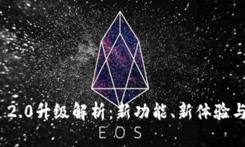 TokenIM 2.0升级解析：新功能、新体验与未来展望