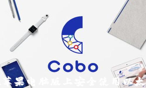 
如何在苹果电脑版上安全使用以太坊钱包