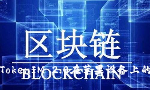 如何解决TokenIM 2.0在苹果设备上的更新问题