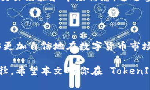   TokenIm 2.0 中 EGC 的交易攻略与实用指南 /   
 guanjianci TokenIm, EGC, 交易, 数字货币 /guanjianci 

一、TokenIm 2.0 简介

TokenIm 2.0 是一款创新的数字货币钱包及交易平台，针对区块链和加密货币爱好者提供了一站式的服务。在这个平台上，用户可以存储各种数字资产、进行交易、访问去中心化应用（DApps）、以及参与去中心化金融（DeFi）项目。TokenIm 的核心理念是为用户提供安全、方便与智能数字资产管理。

在 TokenIm 2.0 中，EGC 是一种重要的数字货币。EGC（Eco-Global Coin）作为一种积极推动生态可持续发展的代币，近年来受到越来越多用户的关注。在这篇文章中，我们将详细介绍如何在 TokenIm 2.0 中进行 EGC 的交易，并为用户提供实用的操作指南和注意事项。

二、TokenIm 2.0 中 EGC 的基础知识

在深入探讨 EGC 的交易之前，我们首先需要对 EGC 有一个基础的了解。EGC 是以太坊网络上的一种 ERC-20 代币，主要用作生态经济系统中的交易媒介。其设计初衷是为了促进环境友好型项目和可持续发展。

用户可以利用 EGC 在 TokenIm 2.0 平台上进行各种交易，包括但不限于：投资、商品购买、捐赠环保项目、以及兑换其他数字货币。同时，持有 EGC 的用户还可以享受平台提供的特殊优惠和服务，例如获取奖励、参与投票等。

三、如何在 TokenIm 2.0 中交易 EGC

在 TokenIm 2.0 中进行 EGC 交易的步骤如下：

h41. 注册与登录/h4
首先，用户需要下载并安装 TokenIm 2.0 应用。注册账户后，用户可以登录，并进行身份验证以确保账户的安全性。验证过程一般包括提供一些个人信息和邮箱确认。

h42. 充值 EGC/h4
在进行交易之前，用户需要在账户中充值 EGC。用户可以通过多种方式获取 EGC，例如在其他平台上购买后转账到 TokenIm 钱包，或者直接在 TokenIm 平台上进行购买。

h43. 选择交易对/h4
在成功充值 EGC 后，用户可以登录到交易界面。在这里，用户需选择 EGC 交易对，如 EGC/USDT，EGC/BTC 等，以便进行相应的交易。

h44. 下单交易/h4
用户在选择完成交易对后，可以根据市场行情进行下单。TokenIm 2.0 支持多种下单方式，包括限价单、市场单等。限价单让用户可以设定一个希望成交的价格，而市场单则会立即按照现有市价成交。

h45. 确认交易/h4
用户下单后，请务必确认交易的细节信息，包括数量、价格等。然后，点击确认交易，交易将被发送至区块链进行处理。

h46. 查看交易记录/h4
所有交易记录都可以在钱包的“交易记录”界面找到。用户可以随时查看自己的交易历史，了解每笔交易的状态。

四、可能存在的交易风险

尽管 TokenIm 2.0 提供了便捷的交易功能，但用户在交易 EGC 时仍需注意一些潜在的风险：

h41. 市场波动性/h4
数字货币市场的价格波动性极大，这可能导致用户在交易过程中面临亏损。因此，用户在交易前应该做好市场调研，了解 EGC 的历史价格趋势。

h42. 网络安全风险/h4
安全性是数字货币交易中的一大隐患。用户需要定期更改密码，开启双重认证，保护好自己的私钥，以防止黑客攻击。

h43. 操作错误/h4
用户在进行交易时，可能由于缺乏经验而导致下错单。例如，选择错误的交易对或输入错误的交易数量。因此，交易前务必仔细检查相关信息。

h44. 法律法规风险/h4
不同国家对数字货币的监管政策不同，用户在交易 EGC 前，需了解自己所在国家的相关法律法规，确保不违反任何规定。

五、常见问题解答

h4问题一：TokenIm 2.0 支持哪些币种的交易？/h4

TokenIm 2.0 是一个综合性的数字资产钱包，支持多种数字货币的交易。除了 EGC，平台还支持主流数字货币如 BTC（比特币）、ETH（以太坊）、BCH（比特币现金）、USDT（泰达币）等。此外，一些总代币和地方币种也可能会被纳入交易对。用户可以在 TokenIm 的官方主页上查看最新的支持币种列表。

平台会定期更新其支持的币种，以便为用户提供更多的交易选择。在选择交易的币种时，用户应考虑其流通性、市场需求及未来潜力等因素。

h4问题二：如何保障在 TokenIm 2.0 的资金安全？/h4

资金安全是每位数字货币用户最关心的问题之一。 TokenIm 2.0 在安全性方面做了大量的工作。首先，平台采用了先进的加密技术，保障用户的交易信息和资金安全。此外，TokenIm还支持两步验证和指纹识别功能，增加账户安全性。

此外，用户也需自行保护账户安全。例如，不将账户密码与他人分享，定期修改密码，使用复杂密码以增加安全性。平台也建议用户启用双重认证，以保护其资金安全。此外，用户可以选择将大额数字资产存放在冷钱包中，以减少被黑客攻击的风险。

最后，用户应关注 TokenIm 的公告和新闻，了解平台的最新安全指南和更新，以确保其资金的最大安全。

h4问题三：TokenIm 2.0 中 EGC 的未来趋势如何？/h4

EGC（Eco-Global Coin）作为推进可持续发展的数字货币，其市场潜力受到广泛关注。随着全球对环保及可持续发展的重视日益加剧，生态相关项目将会吸引更多投资者的关注，EGC 有望迎来更多的应用场景。

从市场数据来看，近年来 EGC 的交易量和用户群体都有所增长，而一些社会项目尤其是与环保相关的项目对 EGC 的需求也在增加。同时，TokenIm 2.0 的不断发展和用户基数的提升，也将积极促进 EGC 的市场流动性与价值。

难以预测市场的短期波动，但从长期来看，EGC 作为一种结合了数字货币与环保理念的代币，未来的发展前景依旧可期。用户在交易 EGC 时应关注市场动态，适时调整投资策略，以实现收益最大化。

h4问题四：如何参与 TokenIm 2.0 的社区活动？/h4

参与 TokenIm 2.0 的社区活动是一个增加对平台了解和学习的好方式。TokenIm 2.0 经常举办各种线上和线下活动，包括滑稽游戏、问答活动、交易大赛等，参与者可以通过这些活动获得丰厚的奖励。

要参与社区活动，用户可以通过官方网站、社交媒体和相关论坛等渠道获取活动信息。通常，活动会通过TokenIm的社区映射进行传播，用户可以在其中参与讨论和分享意见。

此外，用户除了参与活动外，还可以通过关注 TokenIm 的社交媒体、加入社区群聊（如 Telegram、Discord 等），与其他用户交流，获取交易经验和市场信息。通过参与社区活动，不仅可以增长自身的知识，同时还可以扩大社交圈，加深与其他用户的互动。

结论

TokenIm 2.0 提供了一个用户友好的平台，使得用户能够方便地进行 EGC 的交易。在掌握了基本交易流程和注意事项后，用户将能够更加自信地在数字货币市场中进行投资。然而，市场的波动性和潜在风险也需要用户保持警惕，确保自身资金安全。

无论你是新手还是经验丰富的交易者，获取更深入的市场知识、参与社区活动和结合实践经验，都是提升自身数字货币交易能力的好途径。希望本文对你在 TokenIm 2.0 中交易 EGC 稍有帮助，祝你投资顺利！