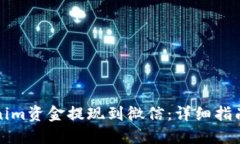 如何将Tokenim资金提现到微信：详细指南与实用技