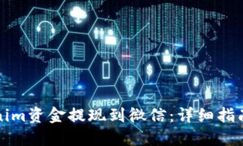 如何将Tokenim资金提现到微信：详细指南与实用技巧