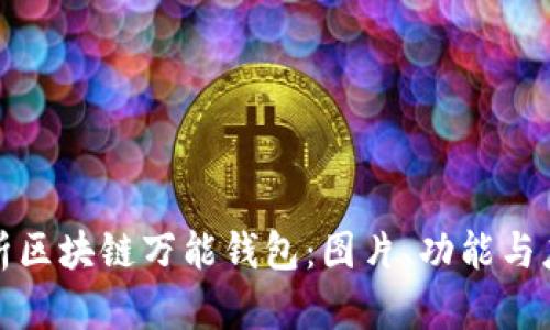 全面解析区块链万能钱包：图片、功能与应用实例