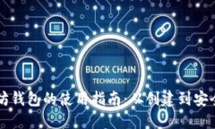 以太坊钱包的使用指南：从创建到安全管理