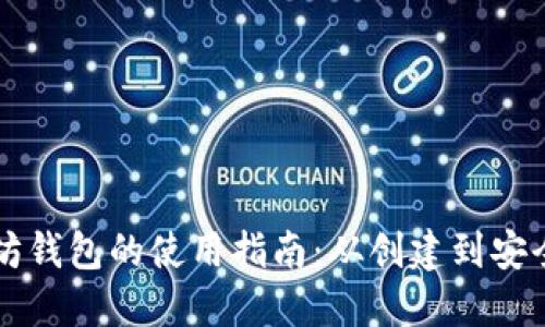 以太坊钱包的使用指南：从创建到安全管理