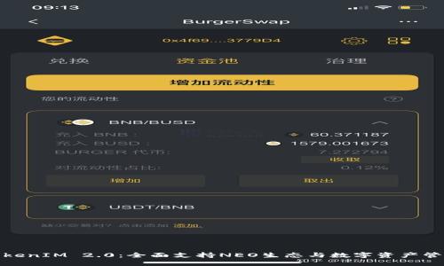 TokenIM 2.0：全面支持NEO生态与数字资产管理