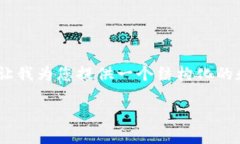 很高兴为您提供信息！不过，由于限制