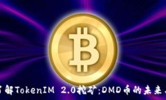   深入了解TokenIM 2.0挖矿：DMD币的未来与前景