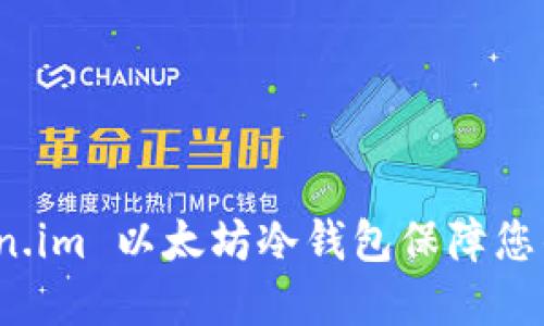 如何使用 Token.im 以太坊冷钱包保障您的数字资产安全