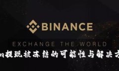 Tokenim提现被冻结的可能性与解决方案