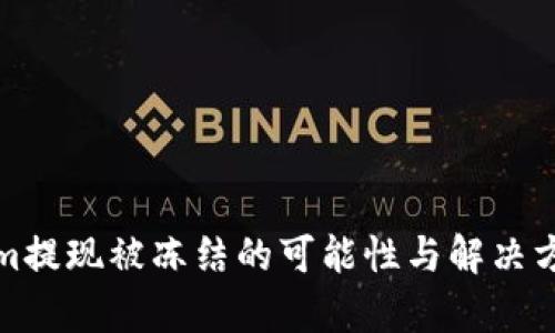 Tokenim提现被冻结的可能性与解决方案分析