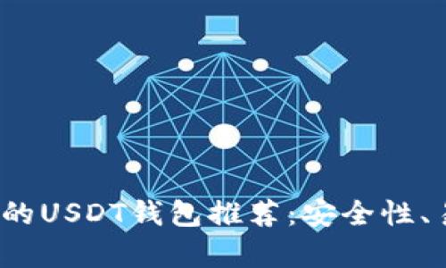 2023年最受欢迎的USDT钱包推荐：安全性、易用性与功能分析