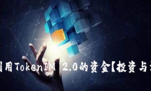 如何有效利用TokenIM 2.0的资金？投资与消费全攻略