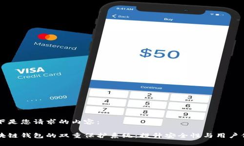 以下是您请求的内容：

区块链钱包的双重保护系统：提升安全性与用户信任