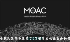   比特币钱包里的币没有了？了解背后的原因和如