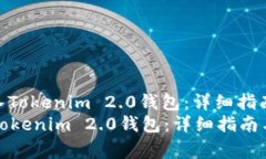 : 货币如何顺利导入Tokenim 2.0钱包：详细指南与常