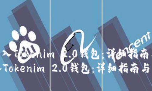 : 货币如何顺利导入Tokenim 2.0钱包:详细指南与常见问题解答
货币如何顺利导入Tokenim 2.0钱包:详细指南与常见问题解答