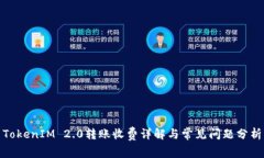 TokenIM 2.0转账收费详解与常见问题分析