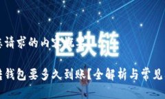 以下是您请求的内容概要:比特币转钱包要多久到