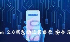 深入解析Tokenim 2.0钱包助记词路径：安