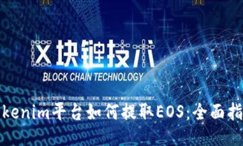 Tokenim平台如何提取EOS：全面指南