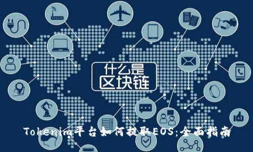Tokenim平台如何提取EOS：全面指南
