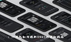: TP钱包如何提取USDT的详细指南