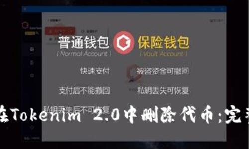 如何在Tokenim 2.0中删除代币：完整指南