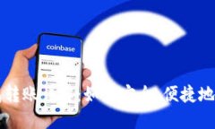 个人虚拟币钱包转账详解：如何安全、