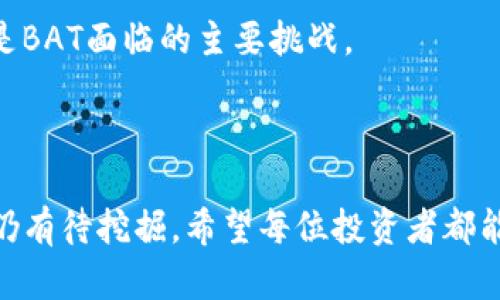 如何查找和管理以太坊钱包中的注意力币（BAT）

以太坊钱包, 注意力币, 数字货币管理, 加密货币投资/guanjianci

### 引言

在当今的数字经济中，加密货币的使用越来越普遍。其中，以太坊（Ethereum）作为一种重要的区块链平台，支持着数千种代币和应用程序。注意力币（Basic Attention Token，BAT）就是在以太坊平台上发行的一种数字货币，它旨在通过广告来改变数字营销的模式。尽管BAT的使用逐步增加，但很多用户在自己的以太坊钱包中未能找到这个代币。本文将探讨如何正确查找和管理以太坊钱包中的注意力币，并提供相关的管理和投资建议。

### 第一部分：以太坊钱包及注意力币的基本知识

#### 1.1 什么是以太坊钱包

以太坊钱包是一种数字钱包，可以安全地存储以太坊（ETH）及其支持的代币，包括注意力币（BAT）。这种钱包可以分为热钱包和冷钱包。热钱包连接互联网，便于交易和管理，但安全性相对较低。冷钱包则不连接互联网，更为安全，但使用上不太方便。

#### 1.2 注意力币（BAT）的背景

注意力币是由Brave浏览器引入的一种代币，其目的是解决现有在线广告系统中的问题。用户通过浏览广告可以获得BAT代币，而广告商则可以用这个代币来支付广告费用，从而创建一个用户友好的广告生态系统。

#### 1.3 为什么我的以太坊钱包中没有注意力币？

用户可能在以太坊钱包中找不到注意力币的几个原因，包括未正确选择钱包类型、未在钱包中添加BAT代币的合约地址，或对BAT代币的管理缺乏了解。在接下来的部分中，我们将解决这些问题。

### 第二部分：如何在以太坊钱包中查找注意力币

#### 2.1 检查钱包类型及支持的代币

首先，确认您使用的钱包是否支持BAT代币。大部分主流以太坊钱包（如MetaMask、Trust Wallet等）都支持ERC20代币，包括BAT。选择合适的钱包非常重要，因为某些冷钱包可能不支持最新的代币。

#### 2.2 添加注意力币合约地址

2.2.1 如何找到BAT的合约地址?
为了能够在钱包中显示BAT，您需要添加其合约地址。可以通过官方网站或以太坊区块链浏览器（如Etherscan）找到BAT的合约地址。BAT的官方合约地址是: a href=