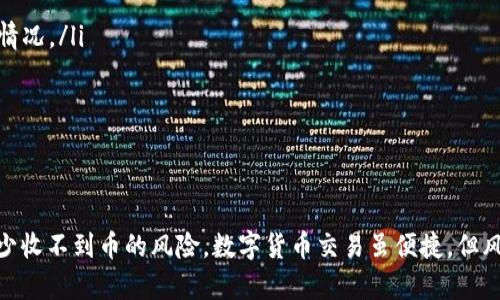   Tokenim平台币无法接收的原因及解决方案 / 
 guanjianci Tokenim, 收不到币, 数字货币, 交易平台 /guanjianci 

引言
在数字货币交易日益普及的今天，各种交易平台如雨后春笋般涌现。其中，Tokenim作为一个新兴的数字货币交易平台受到越来越多用户的关注。然而，在使用Tokenim进行数字货币交易时，有些用户可能会遇到“收不到币”的问题。本文将从多方面分析Tokenim平台上收不到币的原因，并提供相应的解决方案，帮助用户更好地管理他们的数字资产。

Tokenim收不到币的常见原因
用户在Tokenim平台上收不到币的情况，可能源自多个方面的问题。以下是一些最常见的原因：
ul
    listrong交易确认延迟：/strong数字货币的转账过程是需要时间进行区块链确认的，尤其是在网络繁忙时，可能出现交易确认延迟，从而导致用户未能及时收到币。/li
    listrong地址错误：/strong数字货币转账需要准确输入接收地址，一旦地址错误，所转的币将会丢失，无法到达预期的账户。/li
    listrong网络问题：/strong如果用户的网络连接不稳定，可能会导致交易信息未能正确发送，进而出现“收不到币”的问题。/li
    listrong平台维护或技术问题：/strongTokenim平台在进行系统维护或升级时，可能会暂时影响交易的正常进行。/li
    listrong币种不支持或暂停交易：/strong部分代币可能因为合规问题或技术问题，在Tokenim上不支持交易，这也可能导致用户无法收到相应的币。/li
/ul

如何检查交易状态
如果你在Tokenim上遇到收不到币的问题，首先要检查交易的状态。以下是步骤：
ol
    listrong查找交易记录：/strong登录Tokenim账户，查看你的交易历史记录。确认出币记录是否显示成功，以及相关的交易ID。/li
    listrong查询区块链信息：/strong利用交易ID，在对应的区块链浏览器（例如以太坊可使用Etherscan）上查询交易状态，查看交易是否被确认。/li
    listrong检查钱包地址：/strong确保你输入的接收地址没有错误，可以通过复制和粘贴的方式来避免输入失误。/li
    listrong确认网络情况：/strong确保你的网络连接正常，防止网络不稳定导致交易信息未能成功传输。/li
/ol

解决Tokenim收不到币的方法
在确认了交易状态后，如果你的Tokenim账户依旧没有收到币，可以尝试以下解决方案：
ul
    listrong联系Tokenim客服：/strong如果交易状态显示成功，但币依旧没有到达，可以直接联系Tokenim的客服。提供详细的交易信息和相关文档，寻求他们的帮助。/li
    listrong检查其他钱包：/strong如果你在不同的钱包或平台上转账，确保所有的钱包都是同一种币种，避免因技术兼容问题导致的失败。/li
    listrong多次确认：/strong对于涉及跨链转账的交易，可能需要更长的时间进行确认。建议耐心等待，并定期检查交易进展情况。/li
    listrong更换网络或设备：/strong在不同的网络环境下尝试进行交易，或者更换设备，以排除因网络或设备引起的问题。/li
/ul

常见问题解答

Q1: 为什么我的Tokenim账户未收到币，尽管交易状态显示为成功？
如果你的Tokenim账户未收到币，尽管交易状态显示为成功，可能是以下几个原因：
ul
    listrong区块链确认延迟：/strong有时候，虽然区块链交易已经成功，出现确认延迟，导致用户的Tokenim账户未能及时更新。因此，用户需要耐心等待，通常在几个小时后，问题会得到解决。/li
    listrongTokenim的内部处理时间：/strongTokenim可能需要一定时间来处理到账户内的交易，特别是高峰期或在维护期间。/li
    listrong是否使用了正确的接收地址：/strong请再次确认您输入的接收地址是否与自己的Tokenim账户地址相符，如果错误，转账币将会丢失。/li
/ul
总结而言，如果在确认过程中发现交易确实成功，但账户依旧未收到币，请核实上述各项，并联系Tokenim客服以获得进一步支持。

Q2: 如何保证我的交易安全，避免在Tokenim平台上发生收不到币的情况？
保障交易安全，尤其是在Tokenim平台上，有几个重要的措施可以采取：
ul
    listrong确保安全的接收地址：/strong每次进行交易前，一定要仔细核对接收地址是否准确，建议使用复制粘贴的方式来避免手动输入时的错误。/li
    listrong开启双重认证：/strong在Tokenim上开启双重认证功能，增加账户安全性，可以有效阻止未经授权的操作。/li
    listrong定期检查账户：/strong定期检查账户和交易记录，及时发现异常交易并采取措施。同时也建议用户保持警惕，警惕钓鱼网站和未经认证的应用程序。/li
    listrong了解相关手续费：/strong了解Tokenim的手续费规则，避免因手续费不足导致交易失败，在转账时合理设置手续费，确保交易顺利进行。/li
/ul
通过以上方式，你可以显著降低在Tokenim平台上发生收不到币情况的风险。

Q3: 如果Tokenim平台出现技术故障，我该如何处理？
在Tokenim平台出现技术故障时，用户应保持冷静，并采取适当的措施：
ul
    listrong确认故障情况：/strong首先，可以通过Tokenim官方社交媒体、社区论坛或网站公告，确认平台是否正在经历技术故障。/li
    listrong等待官方通知：/strong如果官方已经发布消息说明故障，用户只需等待平台公告的后续处理及时间，无需自行催促。/li
    listrong备份重要数据：/strong在账户正常时，及时备份和导出重要的交易数据、身份证明文件，以备后续查询。/li
    listrong积极联系客户支持：/strong如果故障期间遇到急需解决的问题，及时通过Tokenim的客服支持，描述你的情况，并寻求帮助。/li
/ul
一般来说，Tokenim等正规平台会尽快处理技术问题并恢复服务，用户只需耐心等待并关注官方动态。

Q4: 在Tokenim上遇到收不到币的情况，是否可以追回已转账的资产？
一旦数字资产完成转账，追回已转账的资产将非常具有挑战性，这是由于区块链的高度透明性与不可逆性。具体来说：
ul
    listrong确认交易状态：/strong如前所述，首先确认交易是否成功并展示在区块链上。如果交易未被确认，联系Tokenim客服协助处理。/li
    listrong联系客服提供交易记录：/strong如果转账成功，但地址错误，想要追回资产，需通过Tokenim客服提供相关交易记录、交易ID，以及详细的情况。/li
    listrong依赖于对应财务、法律手段：/strong如果转账是在安全环境的交易，建议通过法律手段追讨，并寻求专业律师提供法律建议。/li
/ul
因此，在进行数字货币转账时，务必谨慎，确保输入信息的准确性，以避免因错误而导致资产的不可逆转损失。

总结
在Tokenim平台上，用户若遇到“收不到币”的情况，需从多个角度排查问题。通过本文的分析与解决方案，用户可以更好地管理自己的数字资产，同时减少收不到币的风险。数字货币交易虽便捷，但风险与收益并存，每一位用户都应提升自身的安全意识和操作习惯，以确保在这个快速发展的金融生态中始终立于不败之地。