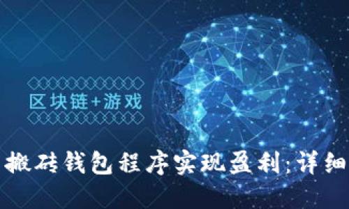 如何使用比特币搬砖钱包程序实现盈利：详细指南与最佳实践