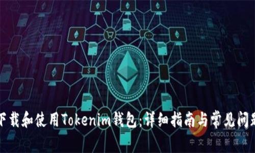 如何下载和使用Tokenim钱包：详细指南与常见问题解答