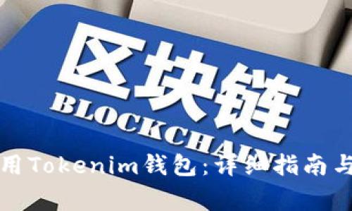 如何下载和使用Tokenim钱包：详细指南与常见问题解答