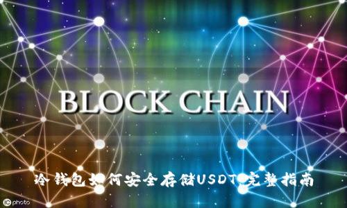 冷钱包如何安全存储USDT：完整指南