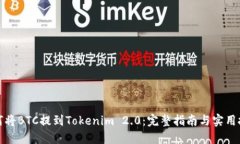 如何将BTC提到Tokenim 2.0：完整指南与实