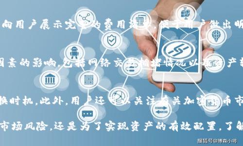   Tokenim 2.0如何将加密货币转换为USDT？ / 
 guanjianci Tokenim 2.0, USDT, 加密货币转换, 数字资产管理 /guanjianci 

一、什么是Tokenim 2.0？
Tokenim 2.0是一个创新的加密货币管理平台，它使用户能够方便地管理他们的数字资产。通过Tokenim 2.0，用户可以进行资产交易、投资组合以及资产价值监控等多种操作。此平台采用了去中心化的设计理念，旨在为用户提供安全、透明和高效的加密货币交易环境。在Tokenim 2.0中，用户可以享受到多种服务，包括但不限于代币交易、价格跟踪以及资产转换等。

二、什么是USDT？
USDT（Tether）是一种基于区块链的稳定币，旨在保持与美元的1：1锚定。USDT的诞生为加密货币市场提供了价格稳定性，使得用户在进行交易时可以减少因市场波动带来的风险。作为市场上最为广泛使用的稳定币之一，USDT被许多交易所和钱包接受，用户可利用USDT进行交易、转账以及其他金融活动。

三、Tokenim 2.0能否将加密货币转换为USDT？
Tokenim 2.0平台具备将多种加密货币转换为USDT的功能。用户只需在平台上选择要转换的加密资产，输入转换的数量，并确认交易，即可安全地将其转换为USDT。Tokenim 2.0通过建设完善的流动性网络以及与多个交易平台的合作，确保用户在进行转换时能够获得最佳的汇率和最低的手续费。此外，转账速度也非常快捷，为用户带来良好的使用体验。

四、Tokenim 2.0的资产转换流程
在Tokenim 2.0中，用户可以通过几个简单的步骤完成资产转换。首先，用户需要登录到其Tokenim 2.0账户，其次，进入“资产管理”页面，选择“转换”功能。接下来，用户可以选择要转换的加密货币类型和数额。完成必要的确认步骤后，用户只需等待一段时间，即可在其账户中看到转换完成的USDT。整个过程受区块链技术的保护，确保了交易的安全性和透明性。

可能相关问题

1. Tokenim 2.0如何确保用户资产的安全性？
Tokenim 2.0非常重视用户资产的安全性，并采取了多种措施以确保资产的安全。首先，平台采用了高级别的加密技术，防止用户数据和交易信息被非法访问。其次，Tokenim 2.0实施了多重身份验证机制，确保只有授权用户可以访问账户。此外，平台还定期进行安全审计，及时发现并修复潜在的漏洞，维护系统的安全性。同时，Tokenim 2.0与知名的安全服务提供商合作，制定严格的风险管理策略，确保用户资产的全方位保护。这些措施不仅提高了用户对平台的信任度，也为用户提供了一个安全、可靠的交易环境。

2. Tokenim 2.0的转换费率会不会很高？
Tokenim 2.0在资产转换时所收取的费用相对较低，平台致力于为用户提供具有竞争力的费率。具体的费用取决于用户所选的加密货币和市场情况，用户在转换时可以查看实时的费用信息。为了确保透明性，Tokenim 2.0在交易确认前，会向用户展示完整的费用清单，便于用户做出明智的交易决策。此外，平台会定期进行费率的，以确保用户可以享受更低的交易成本。同时，Tokenim 2.0鼓励用户通过特定活动或忠诚计划，累积积分以兑换交易折扣，进一步降低交易成本。

3. 在Tokenim 2.0中转换资产会不会影响交易速度？
Tokenim 2.0设计了高效的交易系统，旨在为用户提供快速、流畅的交易体验。因此，在Tokenim 2.0中进行数字资产转换不会显著影响交易速度。平台通过实时市场数据和流动性池的整合，确保用户可以及时完成交易。转换的速度受多种因素的影响，包括网络交易拥堵情况以及资产转换的类型。一般情况下，用户的交易会在几分钟内完成。然而，Tokenim 2.0建议用户在高峰时段进行交易时，提前了解可能的延迟，并合理安排交易时间，以降低等待时间。另外，平台不断其系统性能，提高交易处理速度，以满足用户的需求。

4. 如何确定在Tokenim 2.0中转换资产的最佳时机？
选择在Tokenim 2.0中转换资产的最佳时机需要结合市场动态和用户个人投资策略。在转换资产之前，用户应对市场价格、走势以及潜在风险进行评估。可以利用Tokenim 2.0提供的实时价格数据和市场分析工具，帮助用户制定合适的转换时机。此外，用户还可以关注有关加密货币市场的新闻和事件，及时调整自己的转换策略。例如，当市场价格较高时，用户可能会选择将资产转换为USDT以实现利润；当市场价格低迷时，用户也可能会等待更好的时机进行转换。总之，适时的决策将有助于用户最大化其资产的潜在收益。

在Tokenim 2.0平台上，用户能够便捷地将加密货币转换为USDT。通过了解平台的特性、流程及相关问题，用户可以更有效地使用该平台进行数字资产管理。在数字资产日益增长的今天，掌握合适的转换策略显得尤为重要。无论是为了规避市场风险，还是为了实现资产的有效配置，了解和利用Tokenim 2.0的功能，都是用户在这个万变市场中成功的关键。