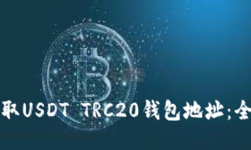 如何获取USDT TRC20钱包地址：全面指南