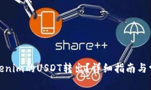 : 如何将Tokenim的USDT转出？详细指南与常见问题解答