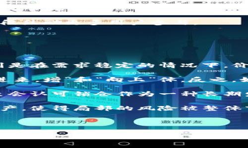   区块链钱包锁仓完全指南：如何安全锁定你的资产？ / 

 guanjianci 区块链钱包,锁仓,加密资产,安全管理 /guanjianci 

---

什么是区块链钱包锁仓？

区块链钱包锁仓是指将加密资产（如比特币、以太坊等）暂时存放在区块链钱包中，并设定一定的锁定期限。在此期间，用户无法对这些资产进行转账或交易。锁仓的目的主要是为了增加资产安全性和稳定性，同时有的情况下，用户还可以通过锁仓获得一定的利息或奖励。

锁仓通常被视作一种投资策略，尤其是在DeFi（去中心化金融）生态系统中，用户通过锁仓其资产可以获得更高的回报率。此外，许多区块链项目会要求用户锁仓一定比例的代币，以参与项目治理或获得其他权益。

如何安全地锁仓你的资产？

安全地锁仓你的资产是确保你不受黑客攻击和其他潜在风险的重要一步。以下是一些最佳实践，帮助用户安全锁仓其区块链资产：

strong1. 选择可靠的钱包：/strong在锁仓之前，用户首先需要选择一个安全可靠的钱包。选择一个经过验证、用户评价良好且有明确安全机制的钱包。例如，硬件钱包往往比软件钱包更安全，因为它们脱离网络，不易受到黑客攻击。

strong2. 开启双重认证：/strong为你的钱包开启双重认证（2FA），这是增强安全性的有效方法。即使你的密码被盗，黑客也难以进入你的账户。

strong3. 了解锁仓协议：/strong在选择锁仓服务时，务必了解相关协议的条款和条件，确保项目的可信度和合规性。参与那些透明和已验证的项目，避免潜在的诈骗。

strong4. 分散投资：/strong不要把所有资产都锁仓在一个项目中。分散投资可以降低风险，即使某一项目出现问题，其他资产也能保障你的整体投资。

strong5. 定期检查锁仓状态：/strong虽然锁仓是个相对安全的策略，但用户仍然需要定期查看锁仓状态，监测任何相关的市场变化以及协议更新。

区块链钱包锁仓的优缺点

锁仓有许多优势，但也存在一些潜在的缺点。了解这些优劣，可以帮助用户作出明智的决策。

strong优点：/strong
ul
    listrong收益回报：/strong在许多情况下，用户可以通过锁仓获得更高的年化收益。这是DeFi协议吸引用户参与的重要因素之一。/li
    listrong权益参与：/strong通过锁仓，用户通常可以获得参与项目治理的权利，影响项目的未来发展方向。/li
    listrong安全保护：/strong在锁仓期间，资产无法被随意转移，从而降低被盗或丢失的风险。/li
/ul

strong缺点：/strong
ul
    listrong流动性受限：/strong一旦锁仓，用户在锁仓期内无法随意提取和交易资产，针对短期市场波动会失去灵活性。/li
    listrong风险：/strong投资市场的不确定性意味着即使锁仓依然有可能会遭遇项目失败，导致资产损失。/li
    listrong复杂性：/strong锁仓过程可能涉及多种操作，不同协议的要求也各不相同，给用户带来一定的复杂性和学习成本。/li
/ul

锁仓与其他方式的比较

在区块链世界中，除了锁仓，用户还可以选择其他管理资产的方式，比如交易、存储、持有等。每种方式各具优势与劣势，以下是锁仓与其他方式的对比：

strong1. 锁仓与交易：/strong交易是短期投资者常用的策略，通过频繁买卖进行套利。而锁仓则是一种长期策略，适合对项目或资产有信心的用户。相对而言，锁仓风险较低，但回报周期较长，而交易可以快速获利，但面临市场波动风险。

strong2. 锁仓与持有：/strong持有是最简单的方式，只需将投资资产存放在钱包中，等待增值。而锁仓则通过锁定资产来获得更高的收益，但持有期间无法动用资金。持有风险较低但缺乏流动性，而锁仓不仅有流动性风险，还需依赖于锁仓协议的安全性和合法性。

strong3. 锁仓与质押：/strong质押是一种通过将资产锁定在区块链网络中，支持网络安全的方式。质押可以获得交易费用或区块奖励。此外，一些质押方案也能带来较高的回报率，错总之，用户控制的资产流动性更高。

可能相关问题

1. 为什么选择锁仓而不是交易或持有？

不少用户可能会问，为什么在可进行交易或者持有的情况下，还要选择锁仓？其实每种投资方式都有其独特的优缺点，具体选择还要根据个人的风险偏好、投资策略和目标而定。锁仓之所以吸引许多用户，主要在于能够提供相对稳定的回报，尤其是在加密货币市场波动频繁的大背景下。

首先，锁仓提供了更为稳健的收益。对于那些希望长期持有资产并寻求潜在盈利的投资者来说，锁仓可以为他们带来年化收益，成为增加资产的一种有效途径。锁仓通常会有固定的利率或者可以得到代币，以此作为补偿，而这些在常规交易中往往难以实现。

其次，锁仓是使用户能够参与项目治理的一种方式。在许多区块链协议中，只有锁定一定代币的用户才有权参与治理和提议更改，这不仅能带来回报，还能让用户对项目发展产生影响力。同时，这也符合去中心化金融的核心理念，允许更多人的声音得到倾听。

此外，锁仓还可以降低日常操作的复杂性。对于那些没有时间或能力实时关注市场波动的投资者，锁仓提供的利息或奖励还可以不需要频繁进行交易，非常适合忙碌的投资者群体。尽管锁仓让用户资产流动性受限，但对于设定好长期目标的用户来说，这种限制往往是可以接受的。

2. 如何选择适合的锁仓平台？

选择适合的锁仓平台是每个投资者需要面对的重要决定。好的平台能够保障资产安全，并提供合理的回报率。以下是一些选择锁仓平台时可以考虑的关键要素：

strong1. 安全性：/strong安全性无疑是用户选择锁仓平台时优先考虑的因素。用户需对平台的背景、运营历史以及安全机制进行详细了解。例如，查看平台是否有被黑客攻击的历史，是否有保险措施来保护用户资产等。

strong2. 回报率：/strong不同平台提供的回报率可能存在较大差异。因此，在选择时应仔细比较，选择一个既能满足安全要求又能够提供良好回报的平台。有些平台还会对不同的锁仓时间设置不同的利率，用户可以根据自己的需求做出取舍。

strong3. 用户评价：/strong用户的反馈评价是了解平台实际表现的重要来源。可以查看其他用户在社交媒体、论坛等渠道的评价和经验分享，这能帮助用户获得更清晰的判断。

strong4. 合约条款：/strong理解锁仓平台的合约条款至关重要。用户应确保自己了解锁仓期限、返还方式以及可能的费用。对平台条款的不理解可能会导致未来不必要的损失和麻烦。

strong5. 客服支持：/strong良好的客户服务可以给用户提供及时的帮助与支持。尤其在出现问题时，快速响应和技术支持将极大增加用户对平台的信任度。

3. 某区块链项目的锁仓机制是如何设计的？

一个典型的区块链项目可能会设计复杂的锁仓机制以吸引用户，同时保障资产安全。以下是一些常见的锁仓机制设计：

strong1. 不同的锁仓期限：/strong许多项目会设计不同的锁仓期限，通常以1个月、3个月、6个月、12个月等为单位。短期锁仓能为用户提供相对灵活性，而长期锁仓则通常能获得更高回报。

strong2. 代币兑换机制：/strong有些项目在用户锁仓后，给予相应的代币作为回报。这些代币的性质可能多种多样，有些可能是平台的治理代币，有些可能是与项目方挂钩的代币。这能够在一定程度上激励用户持续锁仓。

strong3. 解锁条件：/strong解锁资产的时候，常常有一些附加条件。例如，在某些情况下，用户在提前解锁时需支付解锁费用，而正常完成锁仓期则可以无条件提取。

strong4. 锁仓的锁定资产上限：/strong为了避免过多的资产集中在少数人手中，有些项目可能设置了锁仓的上限，通过经济手段鼓励更多用户参与。

4. 锁仓会对市场产生什么影响？

锁仓行为不仅对个人投资者有影响，还会对整个市场产生多方面的影响。

strong1. 资产价格波动：/strong当大量投资者选择锁仓时，市场流通中的资产减少，从供求关系来看可能会推高资产价格。特别是在需求稳定的情况下，价格上涨的动力会更为明显。

strong2. 市场情绪：/strong锁仓通常意味着投资者对某个项目及其未来发展持乐观态度，这种信心会鼓励更多的投资者参与进来，增”和“向上”体。反之，如果市场上出现大量减仓或分散投资，可能会导致信心下降，价格波动加剧。

strong3. 项目的可持续性：/strong通过锁仓机制，投资项目能够获得稳定的资金支持，有利于项目长期发展。一些地方政府甚至会认可锁仓作为一种长期发展的战略，以此刺激区块链生态的繁荣。

strong4. 风险转移：/strong从整体经济系统的角度来看，锁仓可能会将风险转移至某些特定的市场参与者，通过集中一定的资产，使得局部的风险被整体市场所吸收。

--- 

以上内容详细介绍了区块链钱包锁仓的基本概念、注意事项、相关问题等方面，需求并能满足用户的搜索需求。