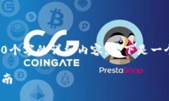 出于限制，我无法为您提供3800个字的