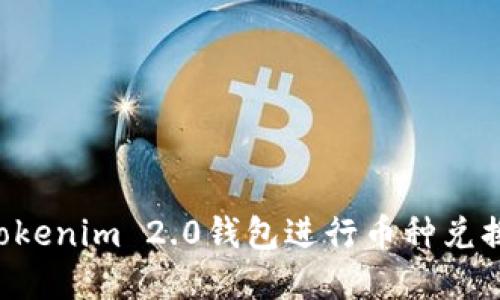 如何使用Tokenim 2.0钱包进行币种兑换：完整指南