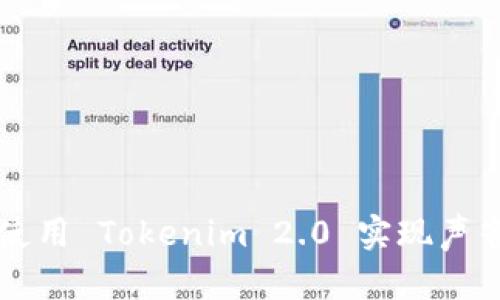 如何使用 Tokenim 2.0 实现声音输出