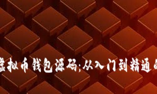 如何编译虚拟币钱包源码：从入门到精通的全面指南