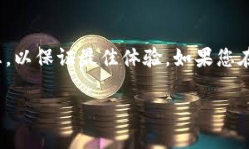    如何在苹果手机下载 Tokenim：详细步骤与实用技巧  / 
 guanjianci  Tokenim, 苹果手机, 下载, 指南  /guanjianci 

 引言 
 随着区块链技术的发展，越来越多的数字货币和相关应用涌现出来。其中，Tokenim 是一个相对较新的应用，它为用户提供了方便的方式来管理和交易代币。在很多情况下，用户可能希望在其 iPhone 手机上直接下载并使用 Tokenim。本篇文章将为您详细介绍如何在苹果手机下载 Tokenim，并提供一些实用的技巧与常见问题解答。 

 一、在苹果手机上下载 Tokenim 的步骤 
 在苹果手机上下载应用的步骤相对简单。尤其是 Tokenim 作为一款金融科技应用，用户只需遵循以下几个步骤即可顺利完成下载。 

h4 1. 确保设备兼容性 /h4
 在开始下载之前，首先要确保您的 iPhone 设备与 Tokenim 应用兼容。请查阅 Tokenim 的官方网站或在 App Store 上的应用描述，查看对系统版本的要求。通常，较新的版本会要求您的 iOS 系统更新到最新版本。 

h4 2. 打开 App Store /h4
 在您的 iPhone 主屏幕上找到 App Store 图标，点击打开。App Store 是苹果设备上下载所有应用的官方渠道，确保安全和稳定性。 

h4 3. 搜索 Tokenim 应用 /h4
 在 App Store 的搜索栏中输入“Tokenim”并点击搜索。您将看到与该词相关的应用和内容。确保找到的是正品 Tokenim 应用，而不是其他相似名称的应用。通常，应用图标和开发者的信息可以帮助您确认。 

h4 4. 下载应用 /h4
 一旦找到 Tokenim 应用，点击应用旁边的“获取”按钮。如果出现提示，您可能需要输入 Apple ID 的密码或使用 Face ID/Touch ID 验证。等待应用下载完成后，它将自动安装在您的手机上。 

h4 5. 打开 Tokenim 并进行设置 /h4
 下载完成后，返回主屏幕，找到 Tokenim 应用图标并点击打开。首次使用时，您可能需要创建账号或登录现有账号。按照应用内的指示完成设置，您就可以开始使用 Tokenim 进行代币管理和交易了。 

 二、Tokenim 的基本功能和特点 
 在了解如何下载 Tokenim 后，我们来看看这款应用的基本功能和特点，以便您可以更好地利用它。 

h4 1. 代币管理 /h4
 Tokenim 允许用户方便地管理不同类型的代币。无论是 ERC-20 代币还是其他类型的数字资产，您都可以通过 Tokenim 轻松查看余额和交易记录，确保资产安全。 

h4 2. 安全性 /h4
 安全性是任何金融应用的重要考虑因素。Tokenim 提供多种安全措施，如两步验证、加密技术等，以保护用户的资产和信息。此外，用户也应定期更新密码，确保账户的安全。 

h4 3. 交易功能 /h4
 用户可以通过 Tokenim 进行代币之间的交易。这些交易通常比较快速，且手续费较低，适合频繁交易的用户。此外，用户还可以设置交易的提醒通知，以便实时把握市场动态。 

h4 4. 用户友好的界面 /h4
 Tokenim 设计了直观的用户界面，使得即使是新手用户也能轻松上手。应用内提供详细的使用指导，帮助用户了解每一个功能点。 

 三、在下载过程中常见问题及解决办法 
 在下载 Tokenim 或使用过程中，用户可能会遇到一些常见问题。以下是一些解答，以帮助您更好地享受使用 Tokenim 的体验。 

h4 1. 找不到 Tokenim 应用，该怎么处理？ /h4
 如果您在 App Store 中搜索 Tokenim，却找不到该应用，您可以考虑以下几种情况：首先，确认您的地理位置是否被应用支持。有时候，某些应用可能在特定国家或地区不可用。此外，您可以访问 Tokenim 的官方网站，查看是否有链接直接下载应用。还有可能是您的 iOS 系统版本过旧，要确保设备更新到支持的最新版本。 

h4 2. 下载过程中出现错误，该如何解决？ /h4
 下载应用时出现错误是一种常见情况，这通常与网络连接、存储空间或 App Store 设置有关。首先，确保您的设备连接到稳定的 Wi-Fi。其次，检查您的设备是否有足够的存储空间来下载新应用。您可在设备设置中查看存储情况，必要时清理一些旧的应用或文件。如果依旧无法解决，可以尝试重新启动设备或退出并重新登录 App Store。 

h4 3. 注册账户时遇到问题，怎么办？ /h4
 使用 Tokenim 的某些功能需要注册账户。如果在注册过程中遇到问题，首先确认您输入的信息是否正确，包括电子邮件地址和密码。此外，检查网络连接是否正常，因为不稳定的网络会影响注册流程。如果问题依旧存在，可以访问 Tokenim 的客户支持页面，寻求帮助。相关的技术支持人员能够为您提供解决方案。 

h4 4. 使用过程中遇到技术问题，如何联系客服？ /h4
 在使用 Tokenim 时，如果遇到技术问题，首先可以通过应用内的反馈功能进行报告。此外，您还可以访问 Tokenim 的官方网站寻找客户支持页面，通常会提供电子邮件或即时聊天的联系方式。确保提供尽可能详细的问题描述，以便客服团队能迅速有效地回应。 

 四、总结与建议 
 下载和使用 Tokenim 相对简单，只需遵循上述步骤，就可以在 iPhone 手机上畅享其便捷的代币管理服务。在使用的过程中，确保遵循安全最佳实践，定期更新密码，并及时关注应用的更新信息，以保证最佳体验。如果您在下载或使用过程中遇到任何问题，请参考以上常见问题解答，或联系 Tokenim 的客服部门获取直接帮助。希望每位用户都能顺利下载 Tokenim，享受数字资产带来的前所未有的便利与自由。  

这样一篇内容不仅能满足用户的搜索需求，同时还提供了丰富的信息，符合的要求。