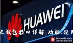 以太坊全节点钱包接口详解：功能、使