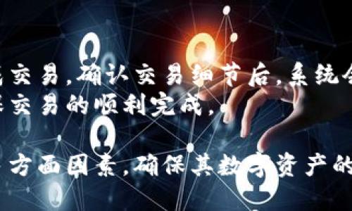   比特币钱包推荐与选择指南：用户手册 / 

 guanjianci 比特币钱包, 数字货币, 钱包类型, 安全性 /guanjianci 

比特币钱包介绍
比特币作为一种重要的数字货币，其钱包的选择对用户至关重要。比特币钱包是用于存储和管理比特币的应用程序或设备，可以帮助用户安全地存储他们的资产并进行交易。不同类型的钱包各有其优缺点，选择合适的钱包可以最大程度地保障用户的资产安全。

比特币钱包的类型
比特币钱包分为几种主要类型，包括软件钱包、硬件钱包、纸钱包和在线钱包。每种类型都有其特定的功能和适合的使用场景。

1. 软件钱包
软件钱包是最常见的一种钱包类型，用户可以在智能手机、电脑或平板上下载和使用。它们通常分为桌面钱包和移动钱包两种形式。
桌面钱包功能强大，适合电脑用户。用户在安装后可以完全控制私钥，增加了安全性。例如，Electrum和Bitcoin Core是知名的桌面钱包。
移动钱包则方便用户随时随地进行交易。市场上如Coinomi、Trust Wallet等移动钱包应用，界面友好，易于操作。

2. 硬件钱包
硬件钱包是物理设备，用户将比特币存储在设备内。这种钱包的安全性极高，因为私钥储存在离线状态下，使其不易受到黑客攻击。比特币硬件钱包的代表作如Ledger和Trezor，广受用户喜爱。
硬件钱包的缺点在于价格较高，不适合只进行少量投资的用户。然而，对于投资大量的用户，它提供的安全性是无法比拟的。

3. 在线钱包
在线钱包是由第三方提供的服务，用户通过互联网访问自己的钱包。这种钱包的优点是极其方便，用户随时随地均可通过网络访问。Coinbase 和 Binance 是知名的在线交易所，提供易于使用的钱包服务。
在线钱包的主要风险在于安全性。由于私钥存储在云端，如果服务提供商遭到攻击，用户的资产或会失去。因此，使用在线钱包时，建议开启双重认证等安全措施。

4. 纸钱包
纸钱包是一种较为传统的存储方式，用户可以将自己的公钥和私钥打印在纸上。纸钱包几乎不涉及电子设备，因此黑客无法远程攻击。用户只需妥善保管纸钱包即可。
然而，如果纸张损坏、水浸或被遗失，用户将无法恢复其资产，为此，纸钱包不太适合频繁交易的用户。

钱包的选择依据
选择比特币钱包时，应考虑多个方面，确保选择适合自己需求的钱包。

安全性
首先，安全性是选择比特币钱包最重要的考量标准。硬件钱包提供最高程度的安全，但如果种类繁多，用户应根据自己的需要选择合适的硬件钱包。
同时，确保钱包提供良好的加密功能、备份机制，以防意外丢失或损坏。此外，选择知名度高的钱包品牌，可以降低安全风险。

使用便捷性
许多用户倾向于选择便于操作的钱包，尤其对于新手尤为重要。因此，用户在选择钱包时应关注其界面的友好程度和操作的简易程度。
一些钱包提供指南或帮助页面，让新手用户更容易上手。选择拥有良好用户评价的钱包，可以减少由于操作不当造成的财产损失。

费用
不同钱包的交易费用各有差别。部分钱包在进行交易时会收取一定比例的手续费用，而有些则完全免费。用户在选择时，应对比各个钱包的费用，并综合考虑其服务质量和安全性。

功能
某些钱包不仅支持比特币，还支持其他数字货币，用户需要根据自己的投资组合选择合适的钱包。此外，某些钱包提供便捷的兑换或购买功能，吸引用户选择。

常见问题解答

问题1：比特币钱包安全吗？
比特币钱包的安全性主要取决于其类型和用户的使用习惯。硬件钱包因其离线存储特性，较软件和在线钱包更为安全。用户需妥善保管私钥，并开启双重验证等额外的安全措施。
同时，选择知名品牌的钱包，避免下载不明或不信任的软件。用户还应定期更新钱包软件，确保利用最新的安全保护措施。

问题2：如何选择适合自己的比特币钱包？
选择比特币钱包时，应评估个人需求，包括对安全性、使用便捷性、费用和特定功能的要求。根据自己的投资规模，决定使用软件、硬件、在线或纸钱包。同时，注意钱包的用户评价和口口相传的信誉度。

问题3：比特币钱包丢失了怎么办？
如果是软件钱包，查看是否有备份功能，许多钱包允许用户导出私钥或助记词。若拥有备份，可以通过导入的方式恢复钱包。如果使用硬件钱包，则应依据设备提供的恢复方案进行恢复。
若是纸钱包遗失，资产将无法找回，因此使用纸钱包时，切勿随意存放，应妥善保管并确保备份的完整性。

问题4：在比特币钱包中如何进行交易？
在比特币钱包中进行交易，一般需先将比特币存入钱包，然后输入对方的钱包地址及要转账的数额，确定后即可完成交易。确认交易细节后，系统会提示用户确认，确保信息无误。
值得注意的是，不同钱包的操作界面和流程可能会有所不同，用户在进行操作前可参考相应帮助文档或指南，以确保交易的顺利完成。

总而言之，选择合适的比特币钱包对于保护资产和便利交易至关重要。用户应根据自身需求和风险偏好，综合考虑多方面因素，确保其数字资产的安全和便捷的使用体验。