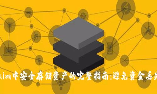 在Tokenim中安全存储资产的完整指南：避免资金丢失的技巧